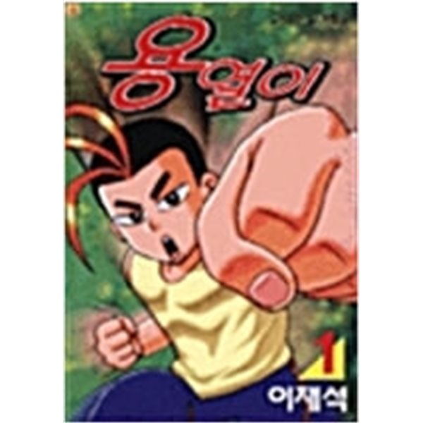 용열이(달숙이저자)1~5 