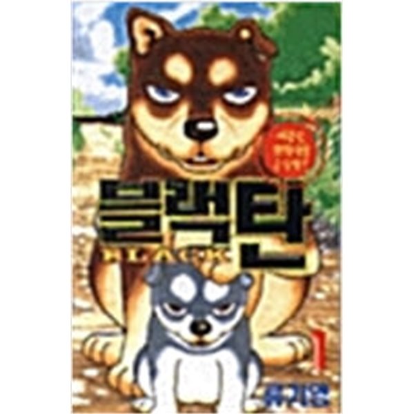 블랙탄1~2 