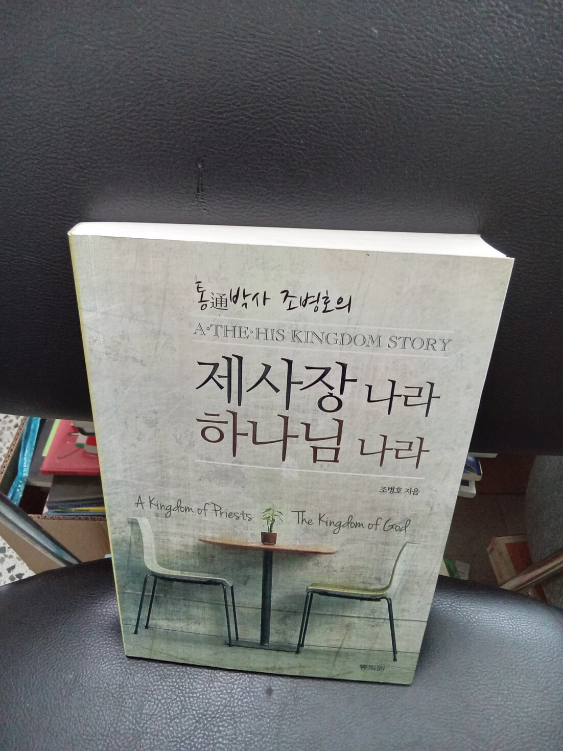 제사장 나라 하나님 나라 A THE HIS KINGDOM