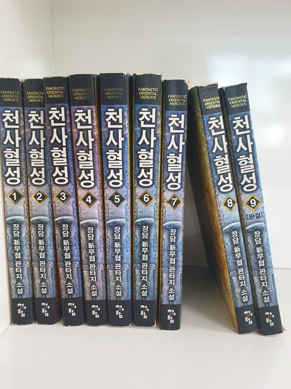 천사혈성 1-9 완결