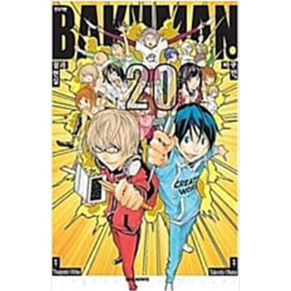 바쿠만 BAKUMAN 1~20권 (전 20권 완결 세트)/ 오바 츠구미