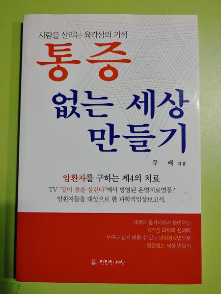 통증 없는 세상 만들기 (사람을 살리는 육각성의 기적) 무애 | 도서출판 창조 | 2008년 06월 01일