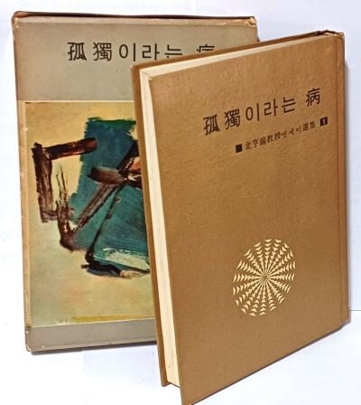 고독이라는 병 -김형석교수엣세이선집 (1) -1965.10.20 초판,1965.12.25 중판-삼중당- 133/195/23, 365쪽,(정가 350원),하드커버-종이질좋은 최상급-