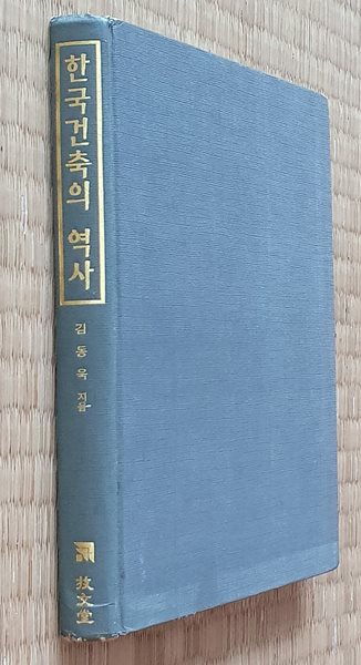 한국건축의 역사 (표지자켓없음)