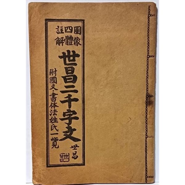 도상사체주해 세창이천자문(世昌二千字文) -신태삼- 세창서관- 1966.1.30 초판-128/187, 56쪽(얇은책)-