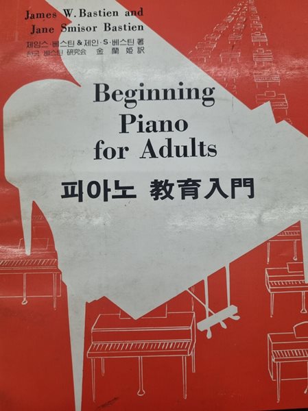 피아노 교육입문 Beginning Piano for Adults