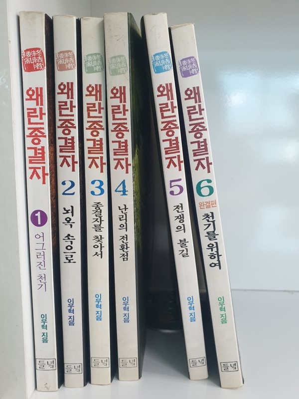 왜란종결자 1-6 완결 (상급) 