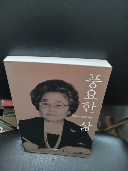 풍요한 삶(박에스더 선생의 생애)