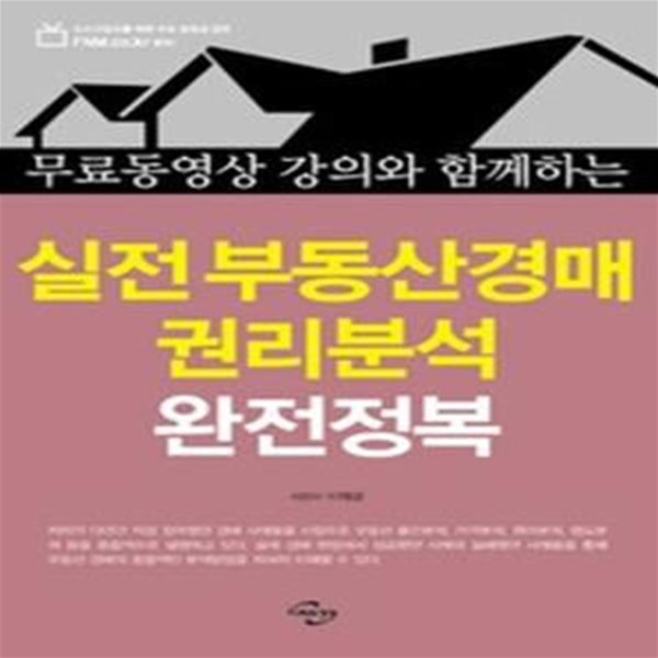 실전 부동산경매 권리분석 완전정복