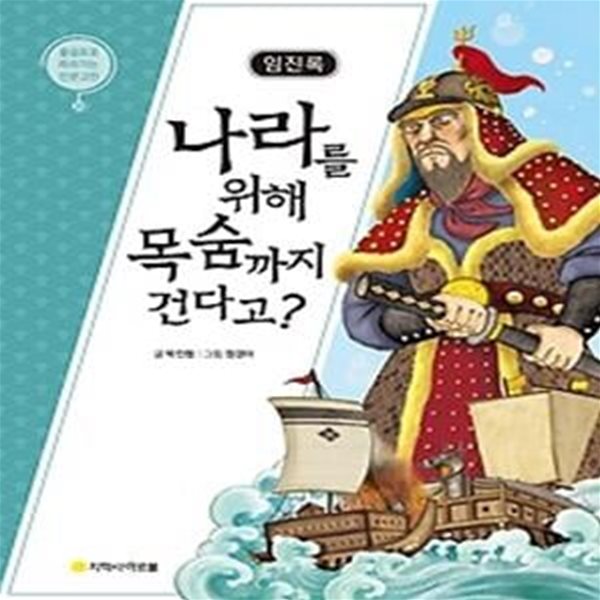 임진록 - 나라를 위해 목숨까지 건다고?