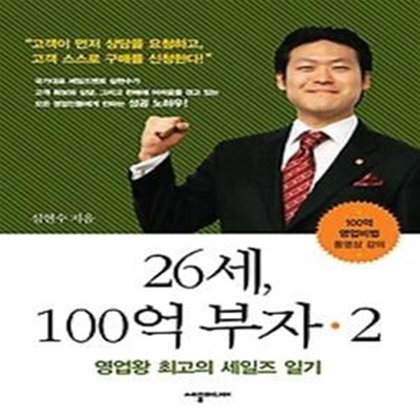 26세, 100억 부자 2