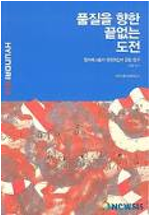 품질을 향한 끝없는 도전 - 현대차그룹의 경영정신에 관한 연구.지은이 임종원.출판사 한국자동차산업연구소.2010년 3월 25일 발행.