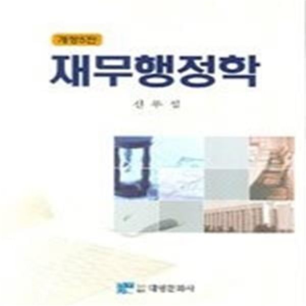 재무 행정학  - 개정 5판