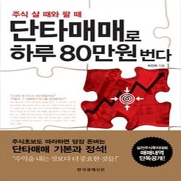 단타매매로 하루 80만원 번다