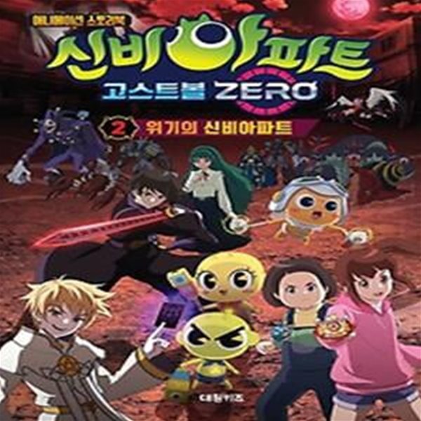 신비아파트 고스트볼 ZERO 2: 위기의 신비아파트