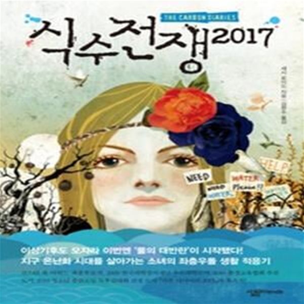 식수 전쟁 2017