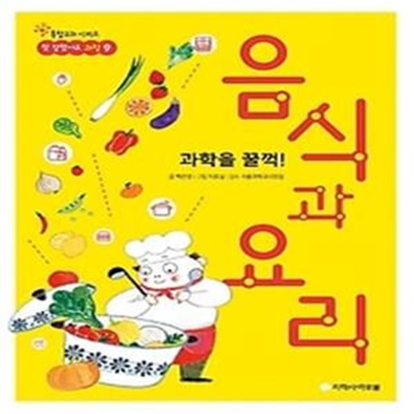 과학을 꿀꺽! 음식과 요리