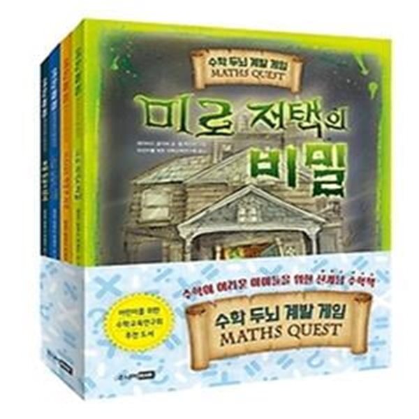 수학 두뇌 계발 게임 MATHS QUEST 1~4권 세트