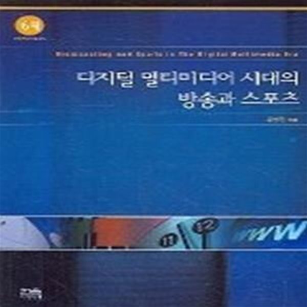 디지털 멀티미디어 시대의 방송과 스포츠