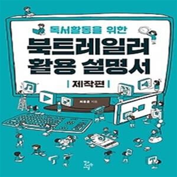 독서활동을 위한 북트레일러 활용설명서 - 제작편