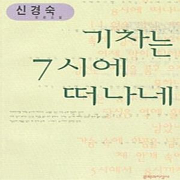 기차는 7시에 떠나네