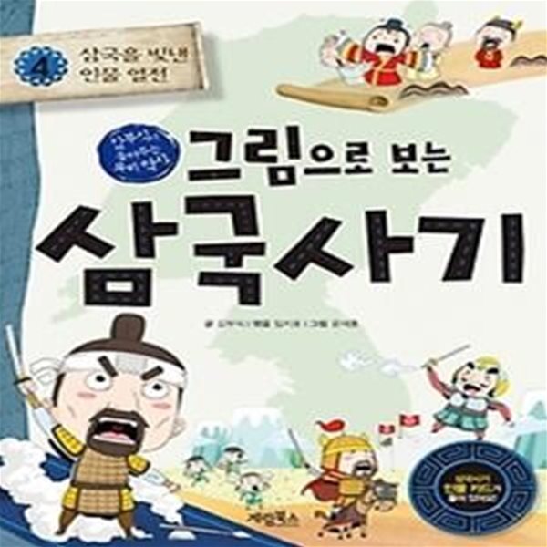 그림으로 보는 삼국사기. 4: 삼국을 빛낸 인물 열전