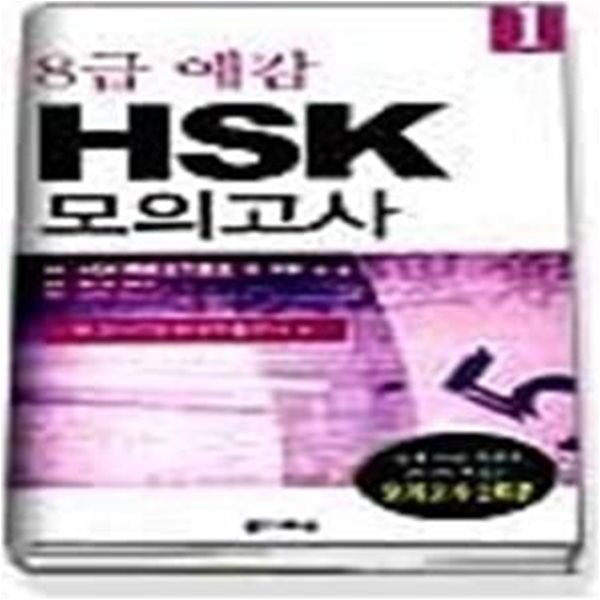 8급 예감 HSK 모의고사 1 (교재+TAPE:1)