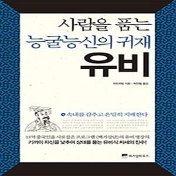 사람을 품는 능굴능신의 귀재 유비