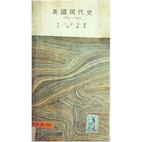 英國現代史(영국현대사) 1885~1955.지은이 헨리 펠링 외.출판사 탐구당.1981년 3월 10일 발행.