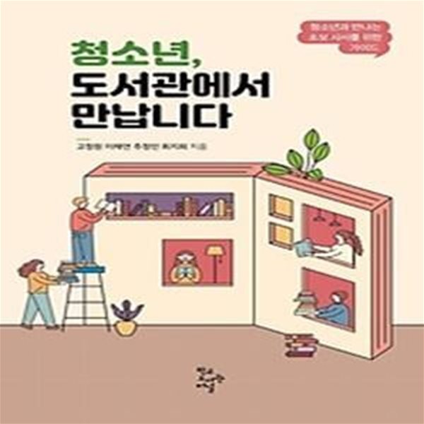 청소년, 도서관에서 만납니다