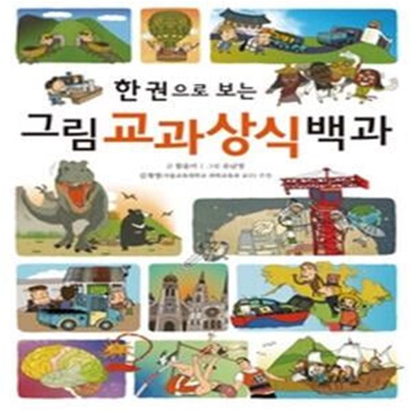 한 권으로 보는 그림 교과상식 백과