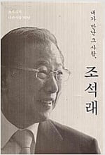 내가 만난 그 사람,조석래.지은이 조석래 회장 기념 문집 발간위원회.출판사 (주)에프케이아이미디어(프리이코노미북스).초판 2014년 11월 18일 발행.