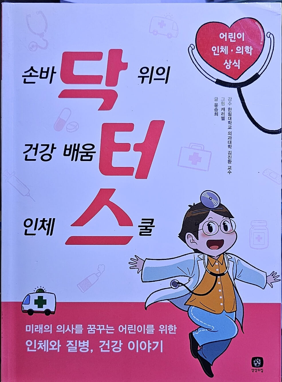 닥터스 - 손바닥 위의 건강 배움터 인체 스쿨