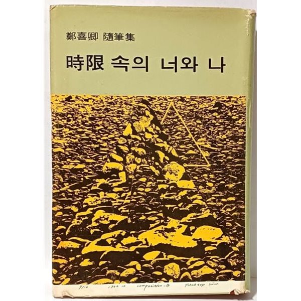 시한(時限) 속의 너와 나 -정희경 수필집(전 이화여대총장)-저자친필증정본- 1972.12.15 초판-세한출판사-