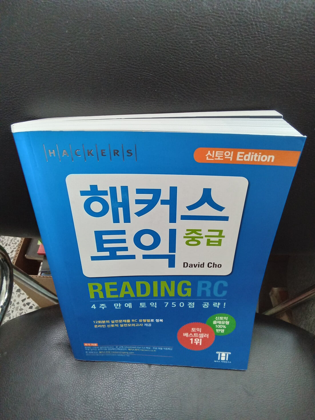 해커스 신토익 중급 리딩 RC (Hackers TOEIC RC)