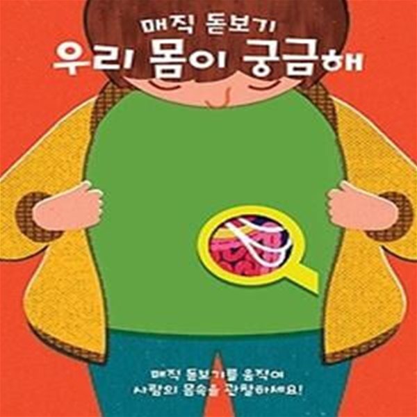 매직 돋보기 우리 몸이 궁금해