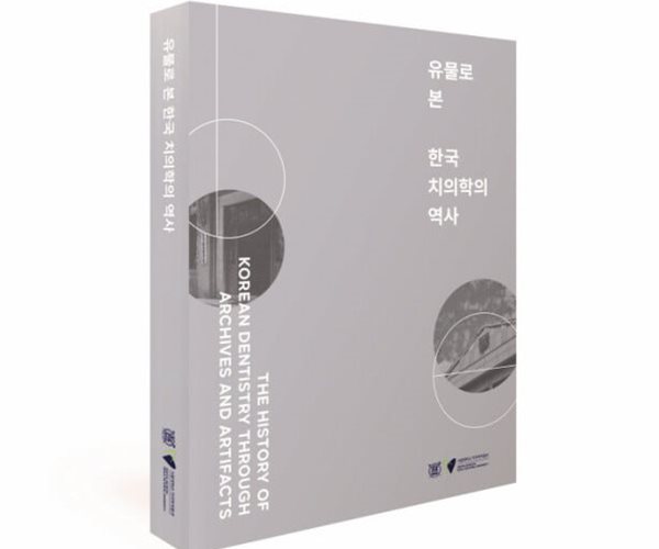 치의학박물관 개관 20주년 치과대학&#183;치의학대학원 개학 100주념 기념도록 유물로 본 한국 치의학의 역사.지은이 진보형 외.출판사 서울대학교 치의학박물관.초판 2022년 발행.