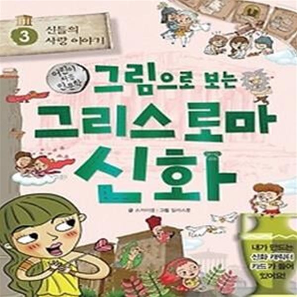 그림으로 보는 그리스 로마 신화 3: 신들의 사랑 이야기