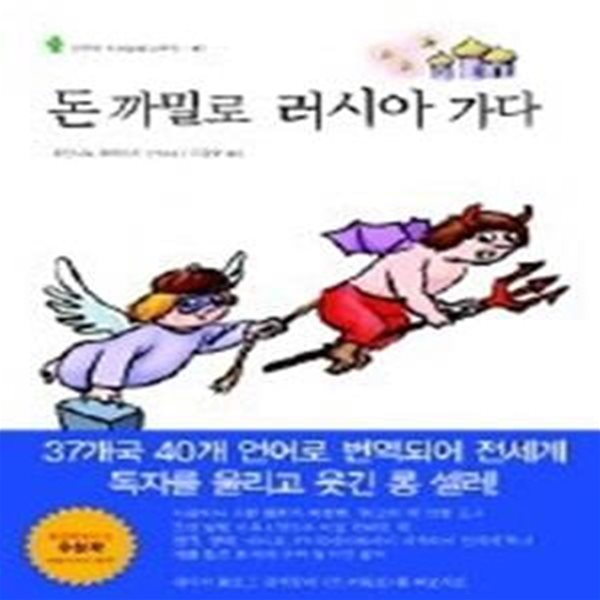 돈 까밀로 러시아 가다 (신부님 우리들의 신부님 10)