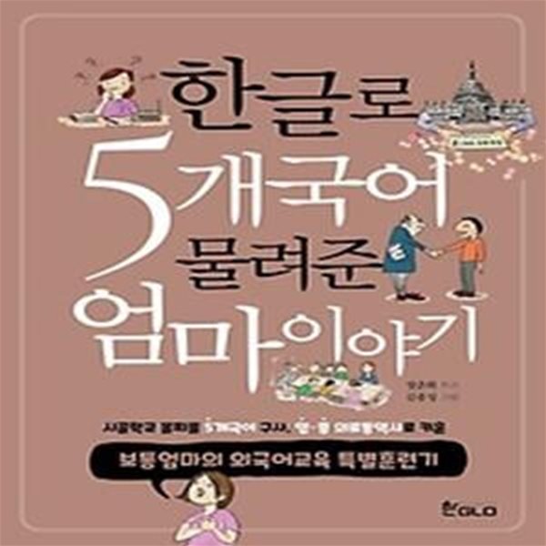 한글로 5개국어 물려준 엄마이야기