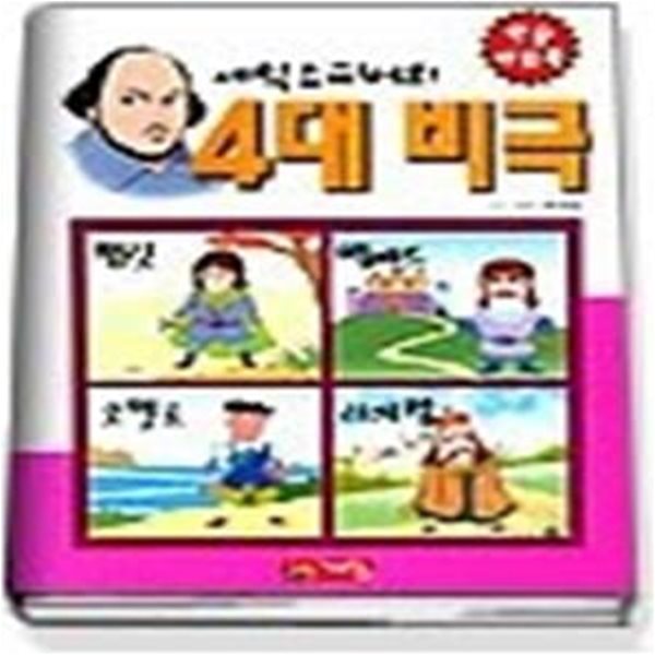 셰익스피어의 4대 비극 (학습파워북 14)