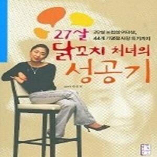 27살 닭꼬치 처녀의 성공기 - 20살 노점상 여대생, 44개 가맹점 사장 되기까지 (부록:꼬치필 닭꼬치 무료쿠폰)