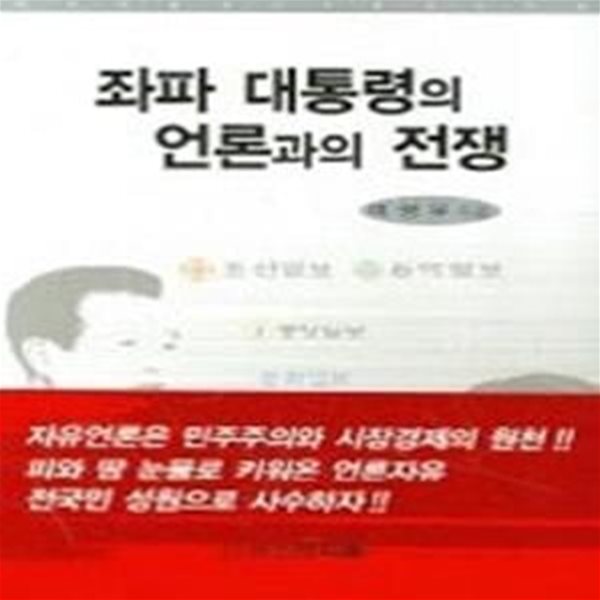 좌파 대통령의 언론과의 전쟁