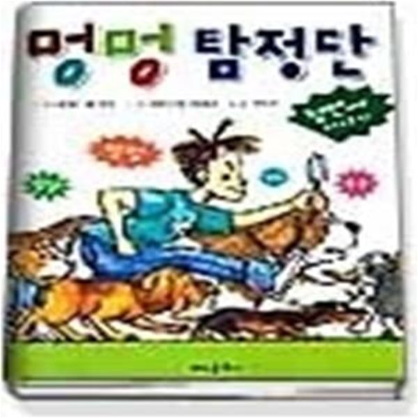 멍멍 탐정단 - 첫번째 이야기