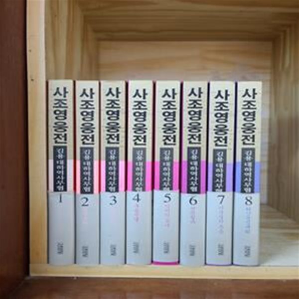 사조영웅전 1~8 세트