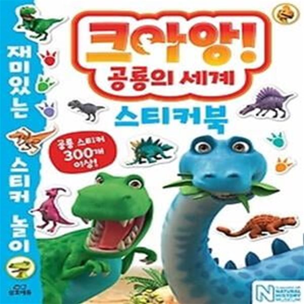 크아앙! 공룡의 세계 - 스티커북