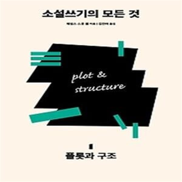 소설쓰기의 모든 것 1 - 플롯과 구조