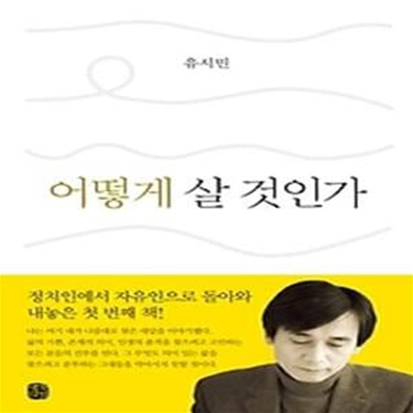 어떻게 살 것인가