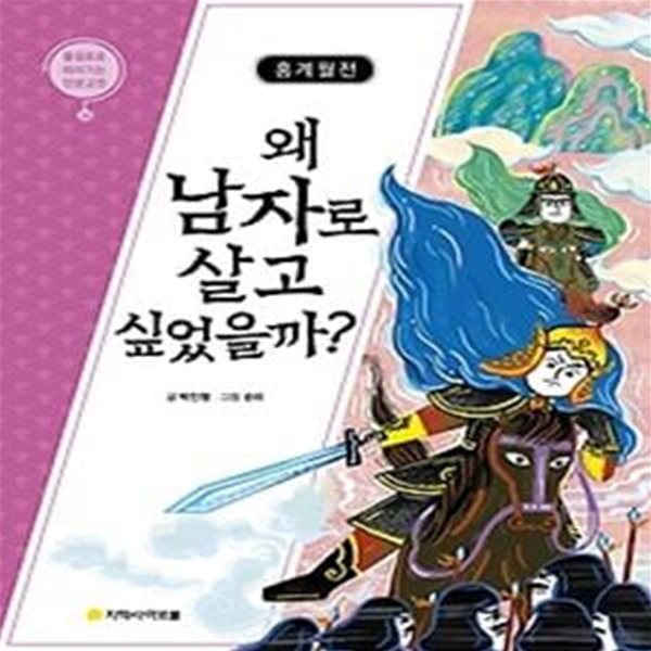 홍계월전 - 왜 남자로 살고 싶었을까?