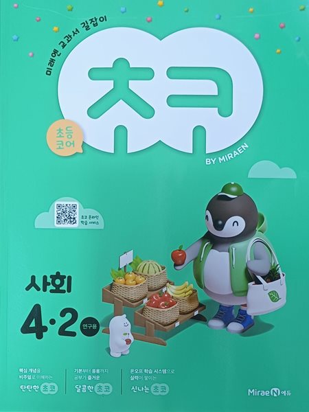 초등학교 초코 4-2 사회 문제집 (2024/연.구.용/미래엔/정답지 별도있음)